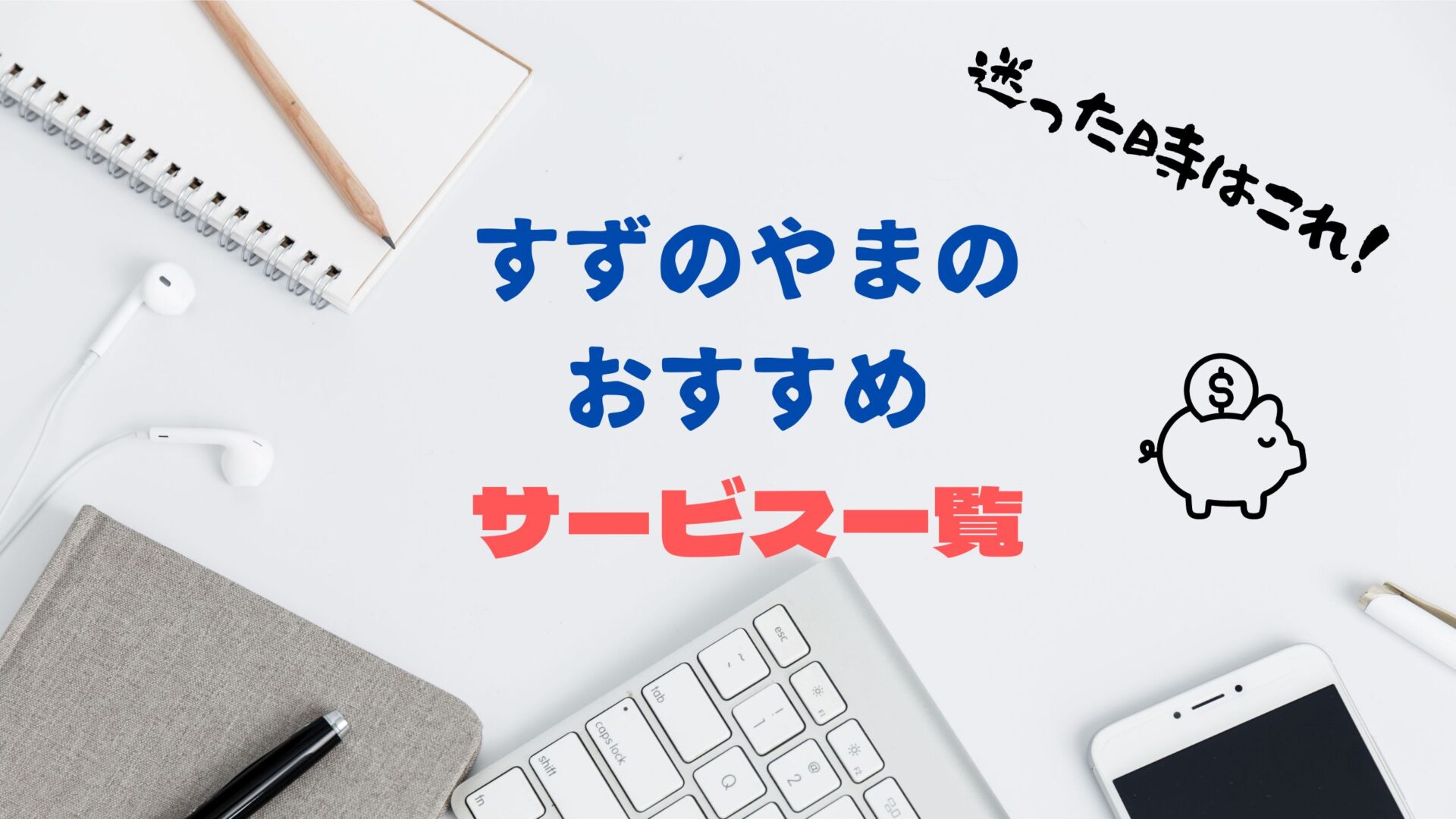 【オススメ】使ってみて分かった！迷ったらこれ！と思えるサービス・商品の紹介