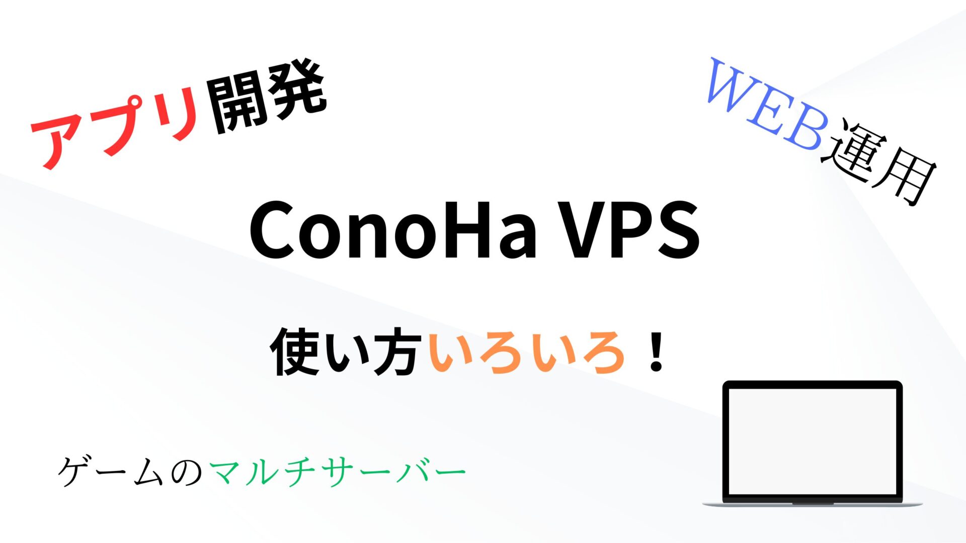 【ConoHa VPS】アプリ開発やWEB運用、ゲームのマルチサーバーなど使い方いろいろ！
