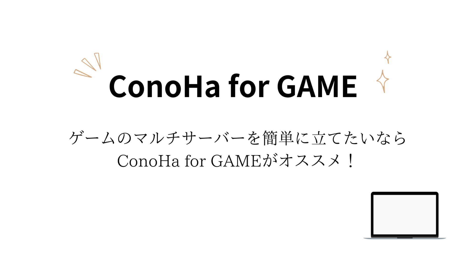 【ConoHa for GAME】ゲームのマルチサーバーを簡単に立てたいならConoHa for GAMEがオススメ！