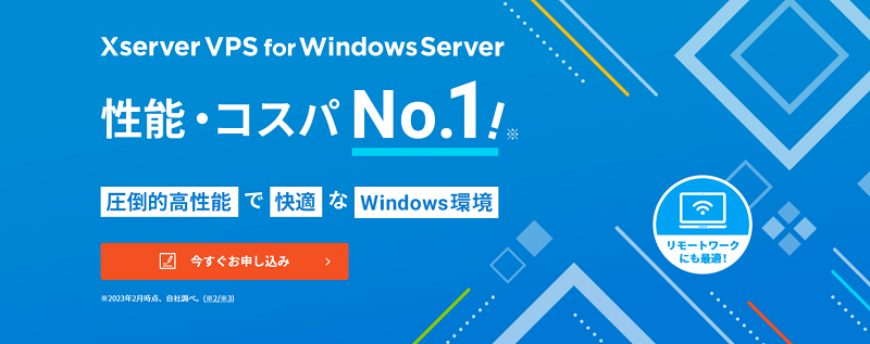 【Xserver VPS for Windows Server】Windows OS環境を利用できる仮想専用サーバー