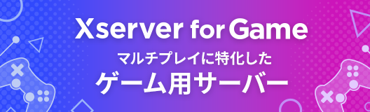 【Xserver for Game】エックスサーバーが提供するゲーム用のサーバー。マイクラにオススメ！