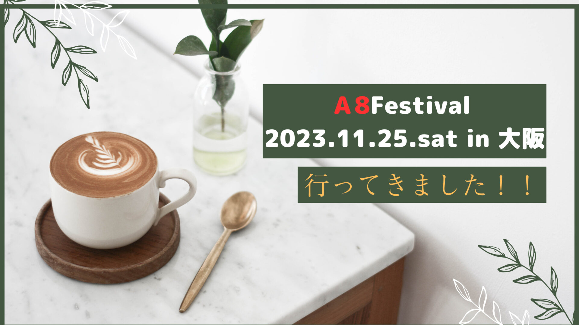【A8Festival】A8フェスティバル2023in大阪に参加してきました