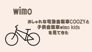 【wimo】おしゃれな電動自転車COOZYと子供自転車wimo kidsを見てきた