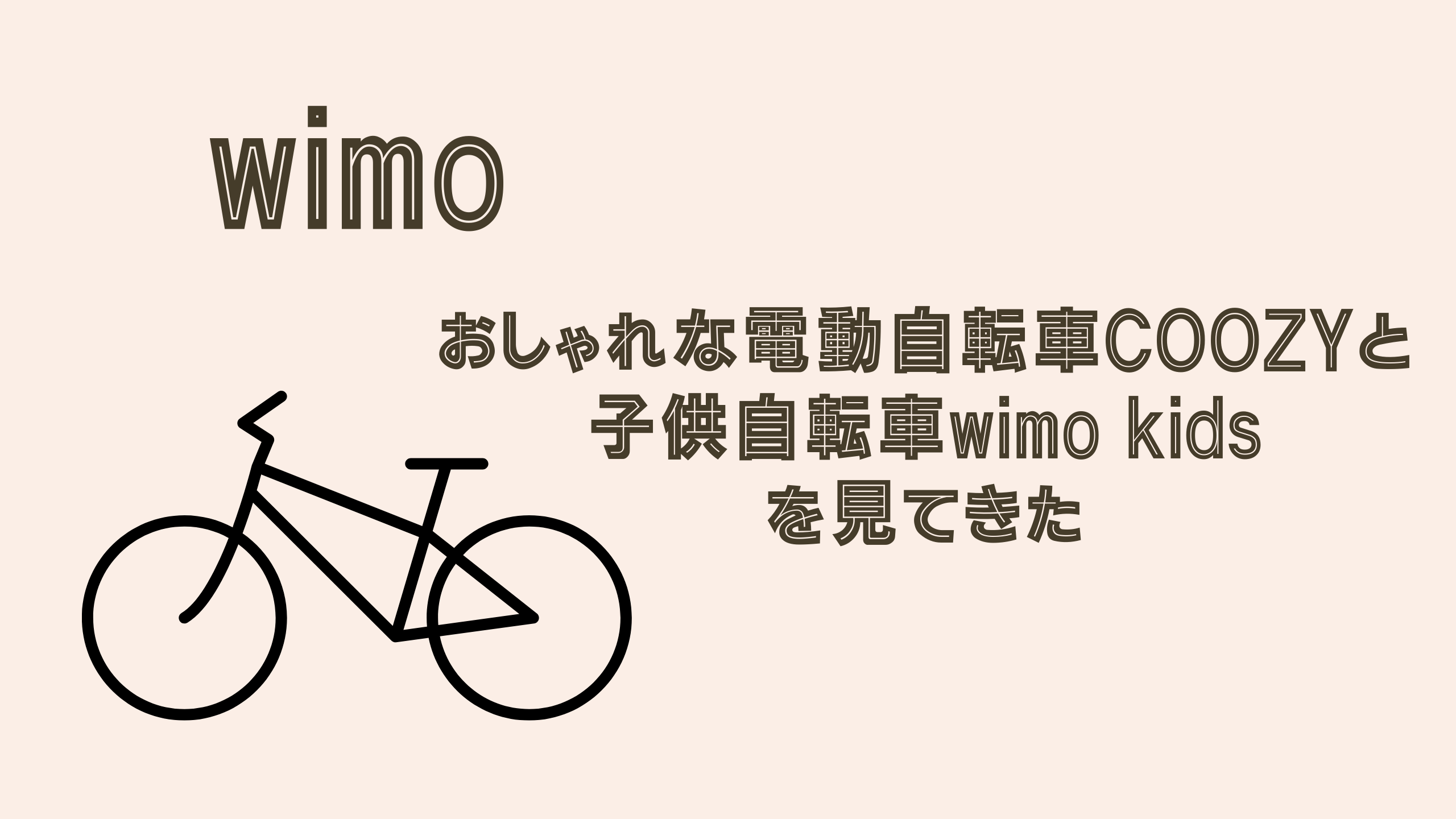 【wimo】おしゃれな電動自転車COOZYと子供自転車wimo kidsを見てきた