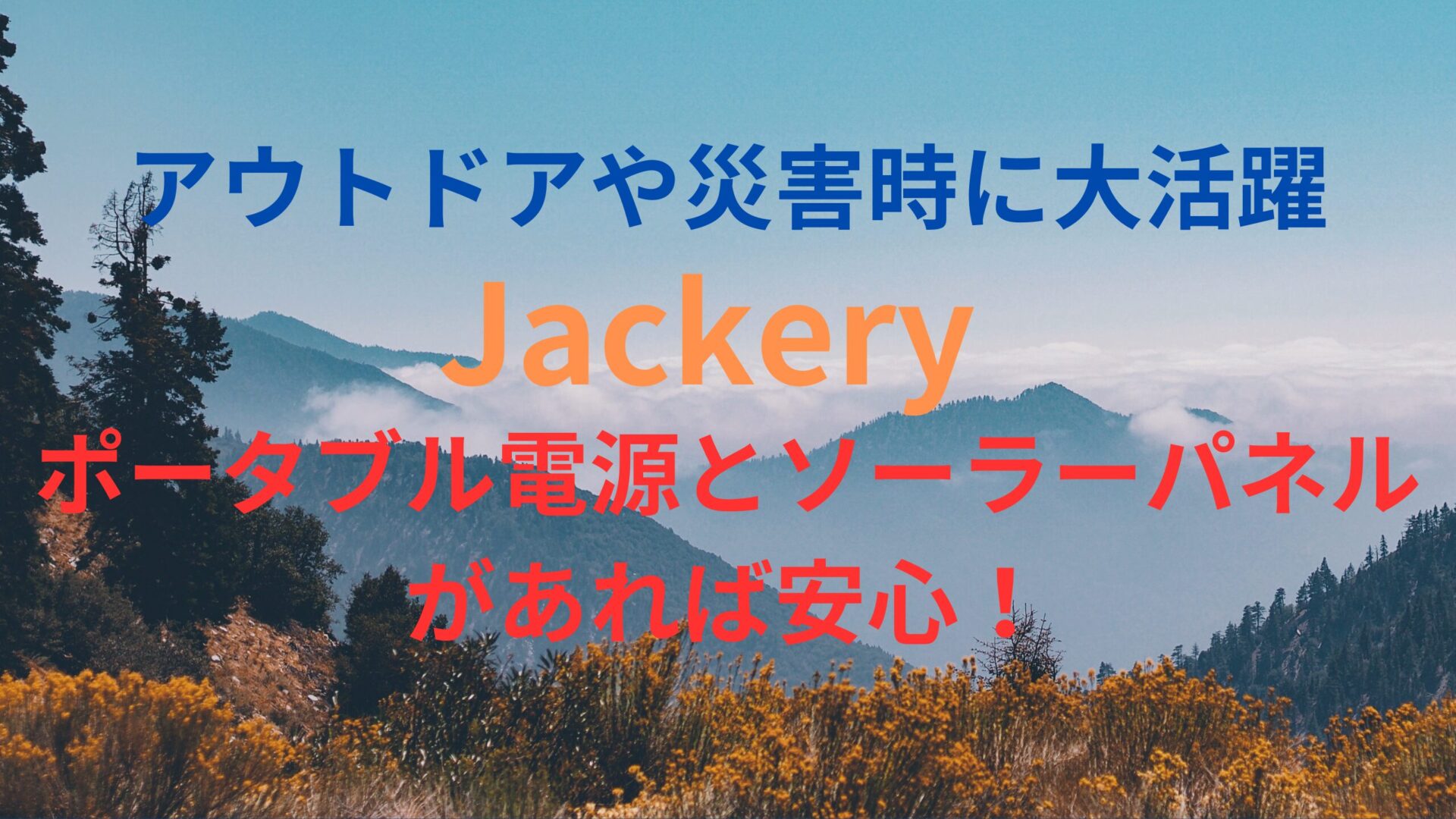 【Jackery】ポータブル電源とソーラーパネルがあれば安心！アウトドアや災害時に大活躍