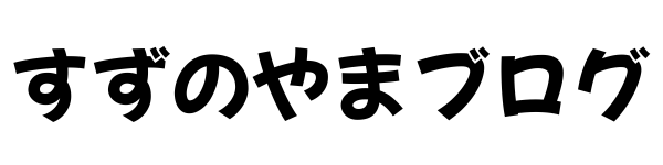 すずのやまブログ