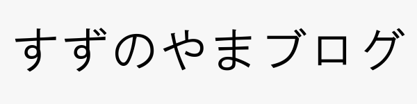 すずのやまブログ